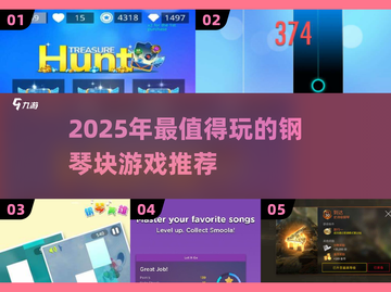 🔥2025最耐玩钢琴块游戏大揭秘🎹✨截图1