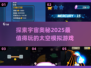 🚀2025必玩！经典太空模拟游戏大盘点✨