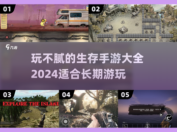 生存手游合集🔥2024年玩不腻的都在这！🎮截图1