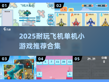 2025耐玩飞机单机游戏推荐🎮超爽合集！截图1