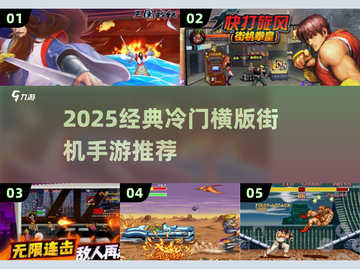 🔥冷门横版街机手游TOP榜！🎮经典2025必玩截图1