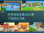 开罗游戏合集2025🔥模拟经营爱好者必玩！
