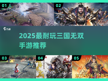 🔥2025最燃三国无双手游推荐！🎮截图1