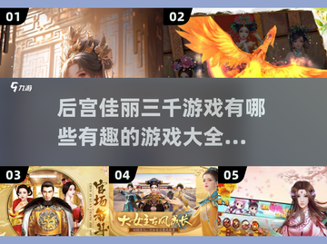 后宫佳丽三千人，🔥皇帝游戏乐趣多！截图1