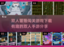双人冒险闯关游戏下载💡有趣手游分享🎉
