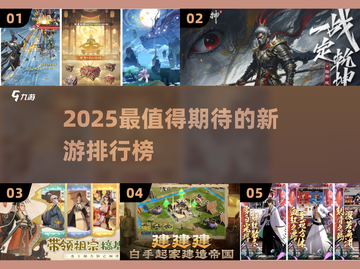 🎮2025最火游戏排行🔥新游推荐来啦！💥截图1