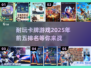 🔥2025必玩！卡牌游戏排行榜前五✨