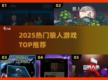 🔥2025最火狼人游戏TOP榜🐺截图1