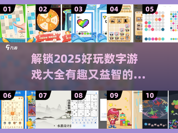 2025超有趣数字游戏合集，玩到停不下来🎉截图1