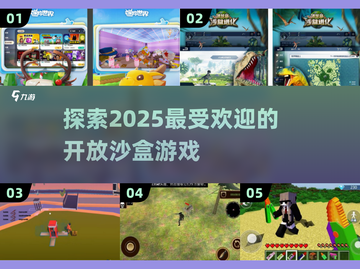 🔥2025最🔥的开放沙盒游戏🎉你玩过几个？截图1