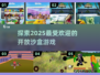 🔥2025最🔥的开放沙盒游戏🎉你玩过几个？