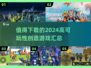 2024必玩🔥高可玩性创造游戏合集🎉