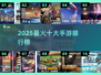 🔥2025十大手游TOP榜💥