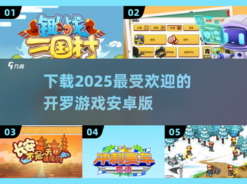🔥2025最受欢迎的开罗游戏下载链接来了！🎮截图1