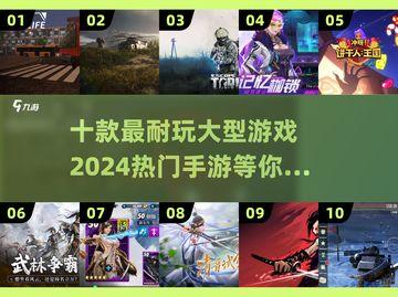 🔥2024必玩！十款超耐打大型手游🔥截图1