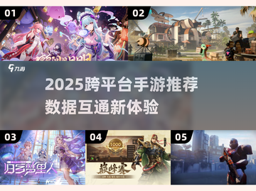 🎮手机电脑数据互通手游大汇总！2025必玩推荐🔥截图1