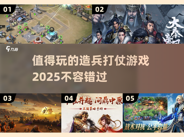 🔥2025必玩的造兵打仗游戏合集🎉截图1