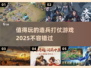 🔥2025必玩的造兵打仗游戏合集🎉