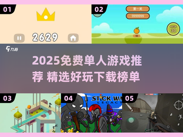🔥2025单人游戏TOP榜💥免费畅玩不踩雷🎮截图1