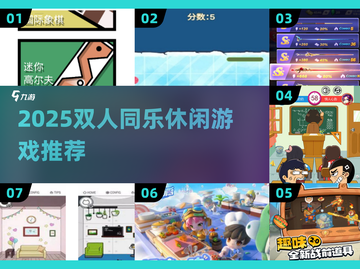 🎮双人休闲游戏推荐！2025超好玩合集🔥截图1