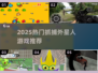 👽🔥2025最火抓捕外星人游戏大揭秘！