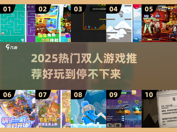🔥2025双人游戏TOP榜！情侣闺蜜必玩🎮截图1