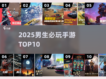 🔥男生必玩手游TOP10速领！🎮截图1