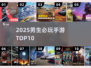🔥男生必玩手游TOP10速领！🎮