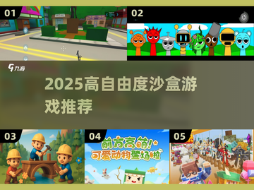 🔥2025最火沙盒游戏TOP榜💥截图1