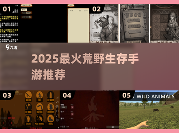 🔥2025最火荒野生存手游推荐💥截图1