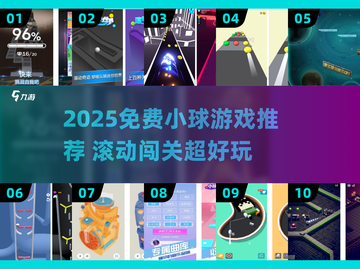 🔥超治愈！2025免费小球游戏下载推荐🎮截图1