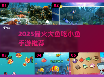 🔥2025最火大鱼吃小鱼手游推荐！🎮截图1
