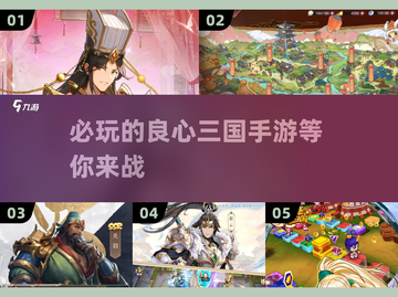 2025必玩🔥良心三国手游排行榜💥截图1