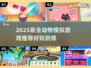 🐾2025最全动物模拟游戏合集！玩到停不下来🎮