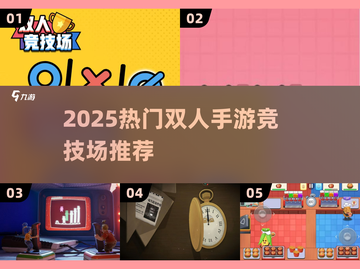 🔥双人手游竞技场TOP榜！🎮闺蜜基友疯玩推荐截图1