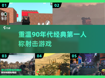 🔥90年代经典第一人称射击游戏合集💥玩过5款算我输！截图1