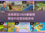 家园经营新选择！🎮2025超好玩创建游戏分享🏠