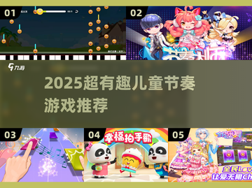 🎵2025超嗨儿童节奏游戏大揭秘！截图1
