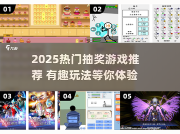 🔥2025最火抽奖游戏合集，手气王就是你！💥截图1