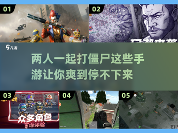 🔥2025必玩！高人气双人打僵尸手游合集🧟‍♂截图1
