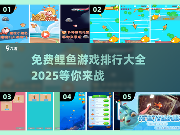 2025最受欢迎🐟鲤鱼游戏免费下载排行🔥截图1