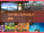🔥2025最火吃鸡游戏TOP5！🎮