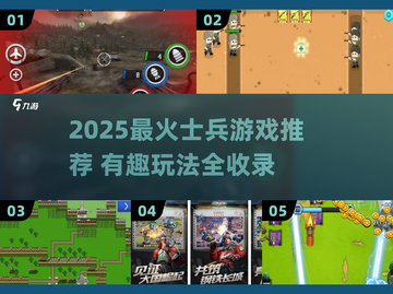 🔥2025最燃士兵游戏合集💥玩到停不下来🎮截图1