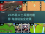 🔥2025最燃士兵游戏合集💥玩到停不下来🎮