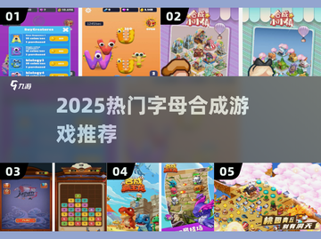 🔥2025超🔥字母合成游戏大公开！🎮✨截图1