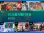 🔥2025最火蜀门手游TOP5💥