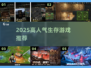 🔥盖房+打枪！2025最火生存游戏💥
