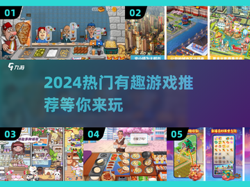 🔥2024必玩🔥热门有趣游戏推荐🎮截图1