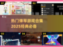 🔥2025必玩弹琴游戏合集✨经典不容错过！🎹