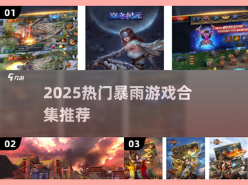 🌧2025热门暴雨游戏合集！这波千万别错过🎮截图1